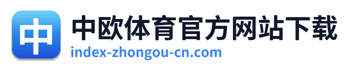 中欧体育官方网站下载